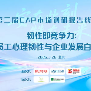 技術(shù)賦能，韌性即競(jìng)爭(zhēng)力 京東健康攜手安贊咨詢重塑EAP服務(wù)新范式